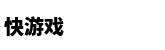 快游戏